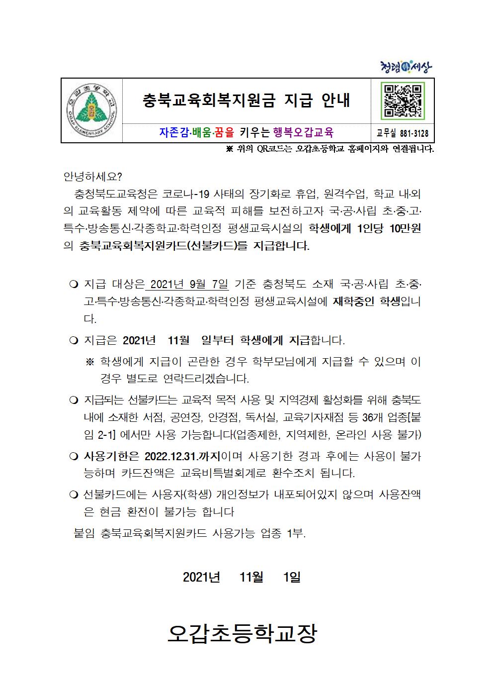 충북교육회복지원금 지급 안내001